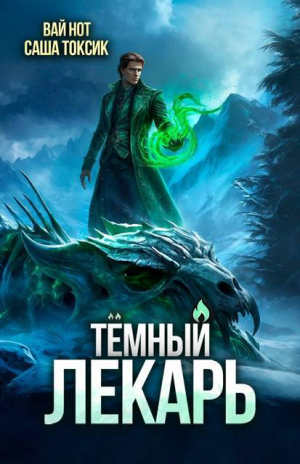 обложка книги Темный Лекарь 16 (СИ) - Вай Нот