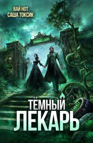 обложка книги Темный Лекарь 17 (СИ) - Вай Нот