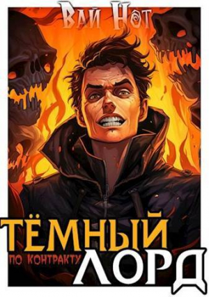 обложка книги Темный Лорд по контракту (СИ) - Вай Нот