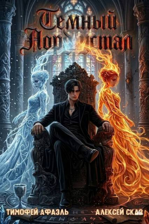 обложка книги Темный Лорд Устал. Книга XI (СИ) - Afael