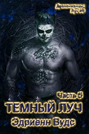 обложка книги Темный Луч. Часть 5 (ЛП) - Эдриенн Вудс