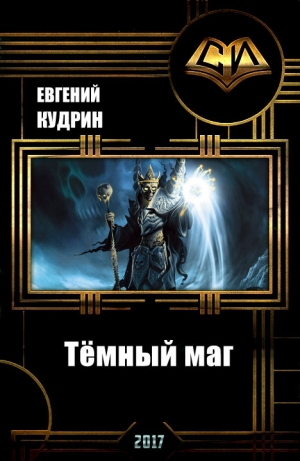 обложка книги Тёмный маг (СИ) - Евгений Кудрин