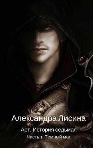 обложка книги Темный маг (СИ) - Александра Лисина