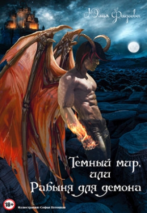 обложка книги Темный мир, или Рабыня для демона (СИ) - Юлия Фадеева