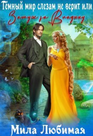 обложка книги Тёмный мир слезам не верит, или Замуж за Владыку (СИ) - Мила Любимая