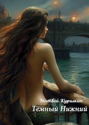 обложка книги Темный Нижний (СИ) - Матвей Курилкин