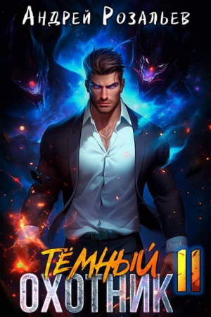 обложка книги Темный охотник 11 (СИ) - Андрей Розальев