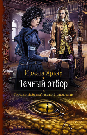 обложка книги Тёмный отбор - Ирмата Арьяр