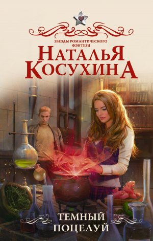 обложка книги Темный поцелуй - Наталья Косухина