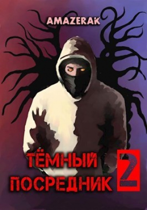 обложка книги Тёмный посредник 2 (СИ) - Amazerak