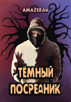 обложка книги Тёмный посредник (СИ) - Amazerak