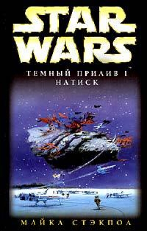 обложка книги Темный прилив-1: Натиск - Майкл А. Стэкпол