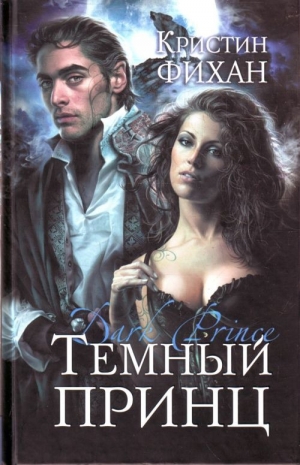 обложка книги Темный принц - Кристин Фихан