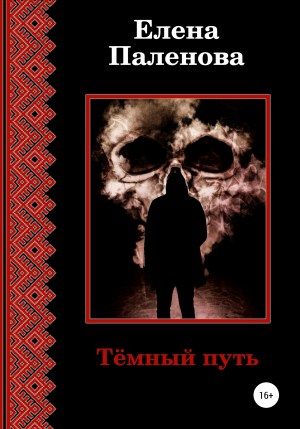 обложка книги Тёмный путь - Елена Паленова