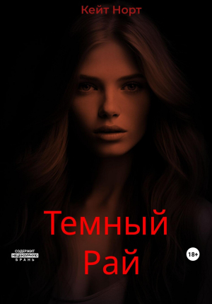 обложка книги Темный Рай (СИ) - Кейт Норт