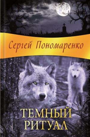 обложка книги Темный ритуал - Сергей Пономаренко