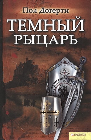 обложка книги Тёмный рыцарь - Пол Догерти
