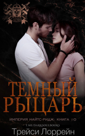 обложка книги Темный рыцарь (ЛП) - Трейси Лоррейн