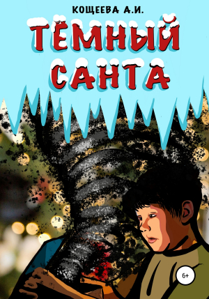 обложка книги Темный Санта - Алёна Кощеева