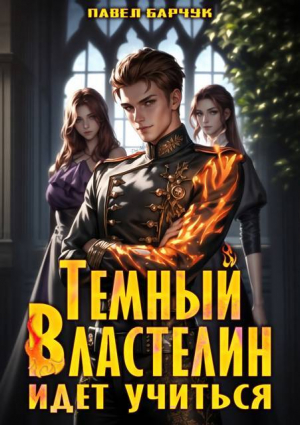 обложка книги Темный Властелин идет учиться (СИ) - Павел Барчук