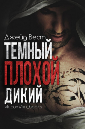 обложка книги Темный. Плохой. Дикий (ЛП) - Джейд Вест