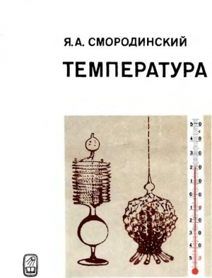 обложка книги Температура - Яков Смородинский