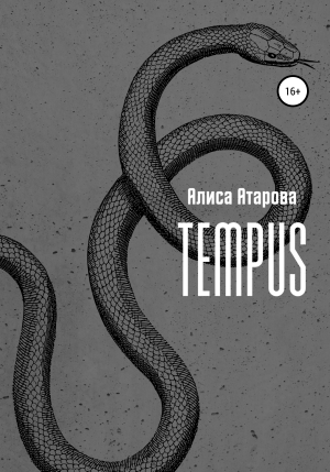 обложка книги Tempus - Алиса Атарова