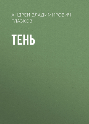 обложка книги Тень - Андрей Глазков