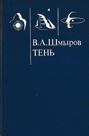 обложка книги Тень - Виктор Шмыров