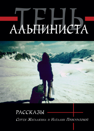 обложка книги Тень альпиниста - Сергей Жигалкин