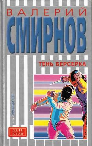 обложка книги Тень берсерка - Валерий Смирнов