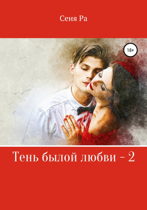 обложка книги Тень былой любви – 2 - Сеня Ра