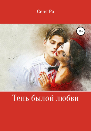 обложка книги Тень былой любви - Сеня Ра