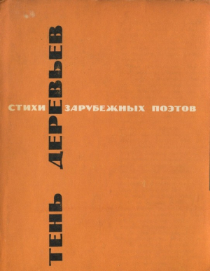 обложка книги Тень деревьев - Анри де Ренье