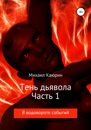 обложка книги Тень дьявола. Часть 1 - Михаил Каюрин