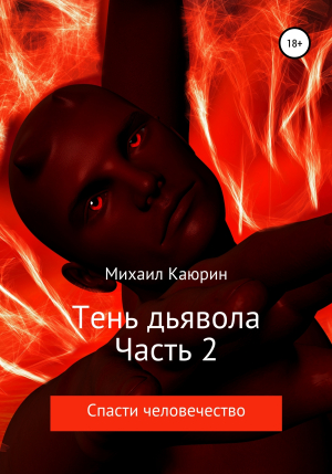 обложка книги Тень дьявола. Часть 2 - Михаил Каюрин