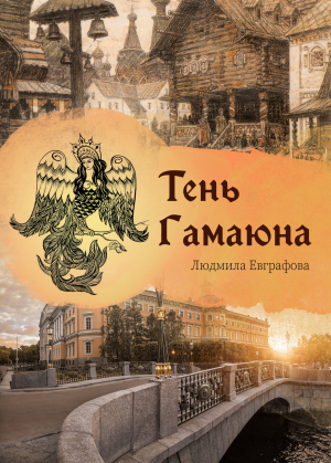 обложка книги Тень Гамаюна - Людмила Евграфова