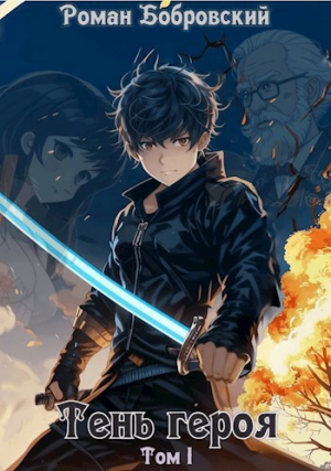 обложка книги Тень героя (СИ) - Роман Бобровский
