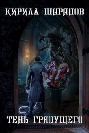 обложка книги Тень грядущего (СИ) - Кирилл Шарапов
