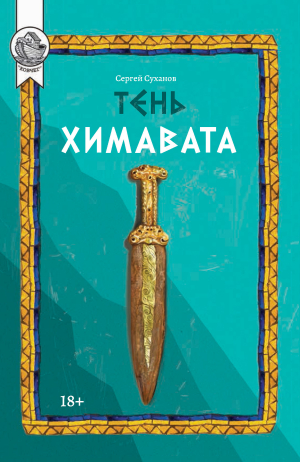 обложка книги Тень Химавата - Сергей Суханов