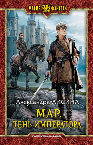 обложка книги Тень императора - Александра Лисина