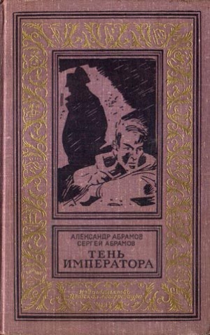 обложка книги Тень императора(изд.1967) - Сергей Абрамов