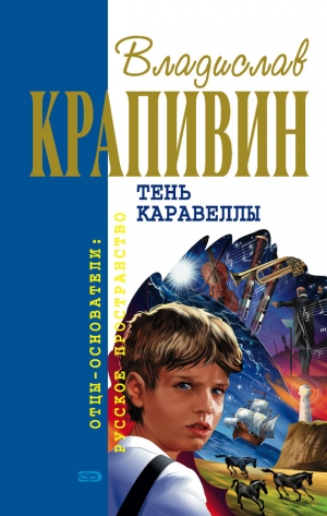 обложка книги Тень каравеллы - Владислав Крапивин