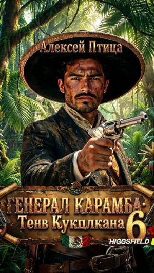 обложка книги Тень Кукулькана (СИ) - Алексей Птица