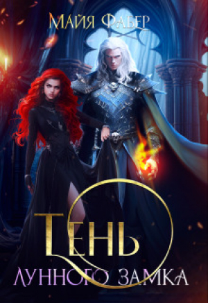 обложка книги Тень Лунного замка (СИ) - Майя Фабер