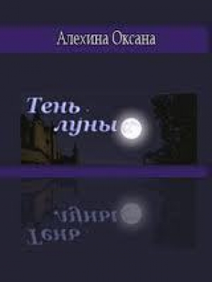 обложка книги Тень луны - Оксана Алёхина