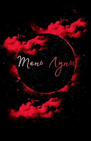 обложка книги Тень Луны (СИ) - Your6Demon