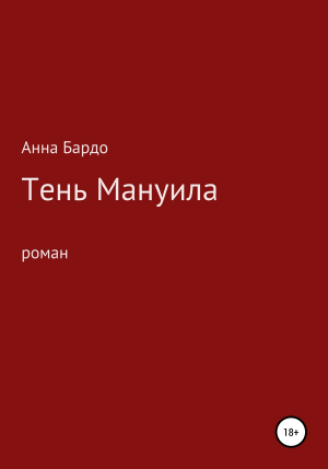 обложка книги Тень Мануила - Анна Бардо