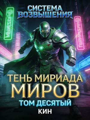обложка книги Тень Мириада Миров (СИ) - Николай Раздоров