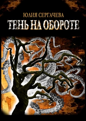 обложка книги Тень на обороте - Юлия Сергачева